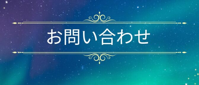 お問い合わせ