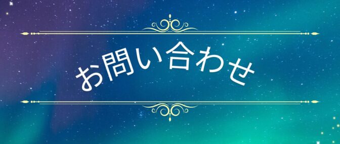 お問い合わせ