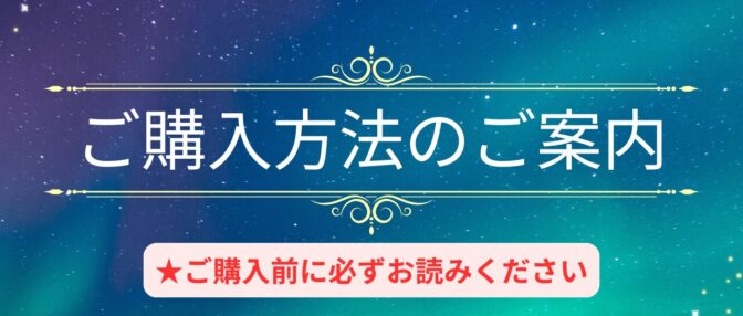 ご購入方法のご案内