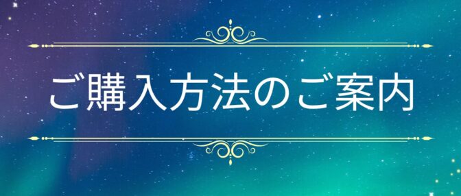ご購入方法のご案内