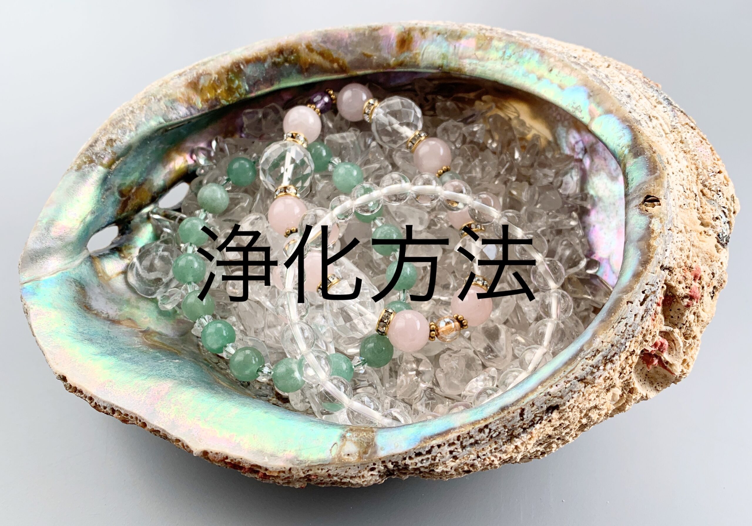 浄パワーストーン化方法
