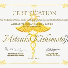 「アシュタール金星シンボルカード・プラクティショナー」認定