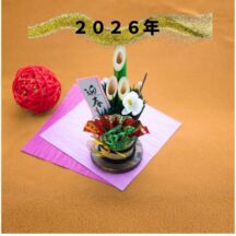 新年あけましておめでとうございます。