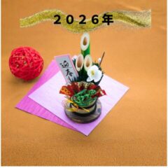 新年あけましておめでとうございます。